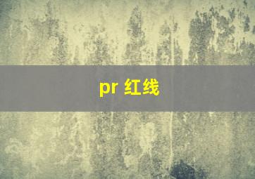 pr 红线